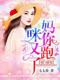 豪门盛宠：妈咪你又跑了