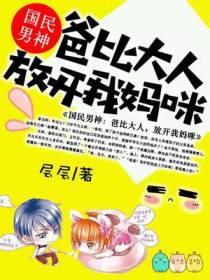 国民男神：爸比大人，放开我妈咪