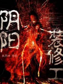 阴阳装修工