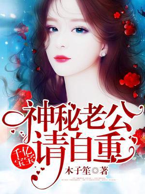 千亿宝宝：神秘老公请自重