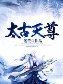 太古天尊