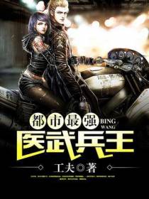 都市最强医武兵王