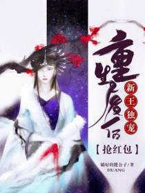 新王独宠：重生废后抢红包