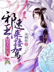 逆天狂妃：邪王速来接驾！