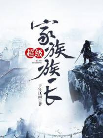 超级家族族长