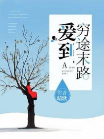 爱到穷途末路
