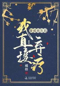 穿成炮灰女配后我被摄政王宠野了