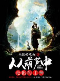 从葫芦中走出的主神