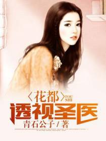 花都透视圣医