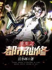 重生之都市仙修