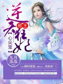 狂妃逆天：邪王心尖宠