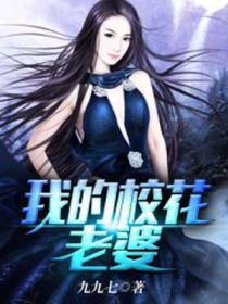 我的校花老婆