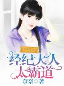 追光恋人：经纪大人太霸道