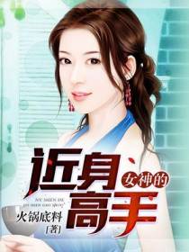 女神的近身高手