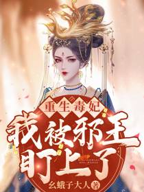 重生毒妃被邪王盯上了