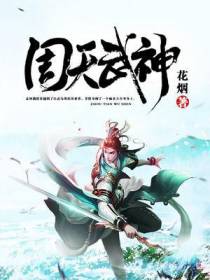 周天武神