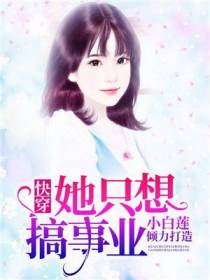 快穿她只想搞事业