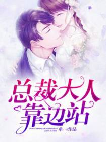 总裁大人靠边站孟初夏盛寒深