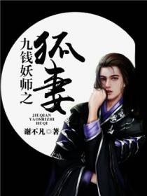 九钱妖师之狐妻