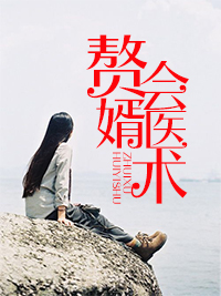 赘婿会医术方邈
