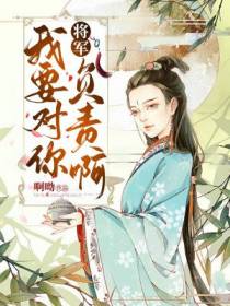 将军，我要对你负责啊