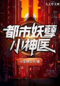 都市妖孽小神医