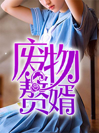 废物赘婿秦飞宁如雪