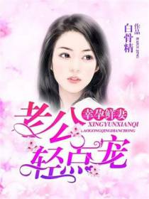 幸孕鲜妻：老公轻点宠