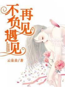 再见不负遇见