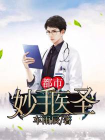 都市妙手医圣林东