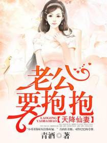 天降仙妻：老公，要抱抱！