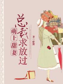 萌上甜妻：总裁，求放过