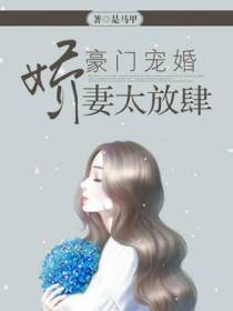豪门宠婚：娇妻太放肆