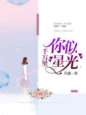 你似星光千万里