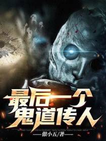 最后一个鬼道传人