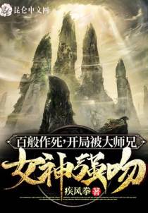 百般作死，开局被大师兄女神强吻