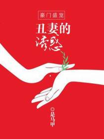 豪门盛宠：丑妻的诱惑