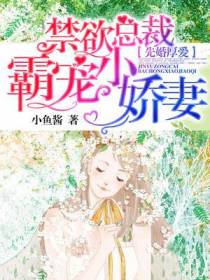 先婚厚爱：禁欲总裁霸宠小娇妻
