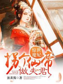 惊世魔妃：拐个仙帝做夫君