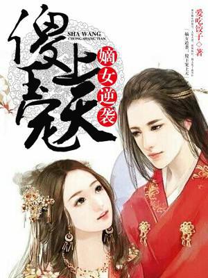 嫡女逆袭：傻王宠上天