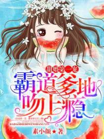 甜婚第一宠：霸道爹地吻上瘾