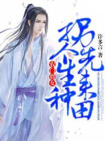 农门将女：拐个先生来种田