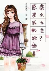 原来我的妹妹是虐文女主？！