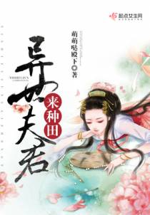 异世夫君来种田