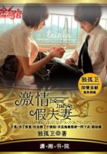 激情，假夫妻