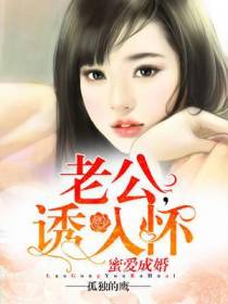 蜜爱成婚：老公，诱入怀