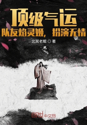 顶级气运，队友焰灵姬，扮演无情