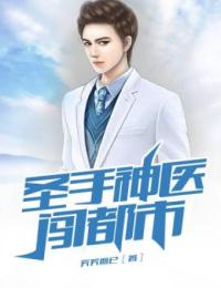 实习小医生李明昊