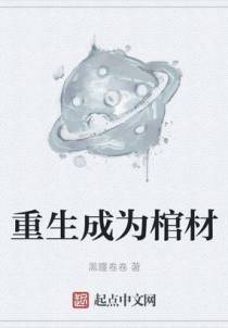 重生成为棺材