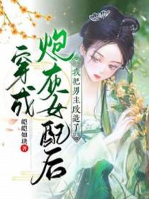 穿成炮灰女配后，我把男主改造了！